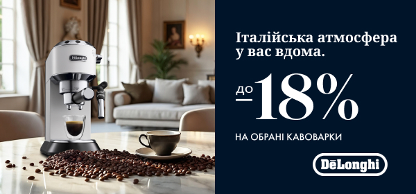 Знижки до -18% на кавоварки Delonghi